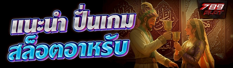 แนะนำ ปั่นเกมสล็อตอาหรับ