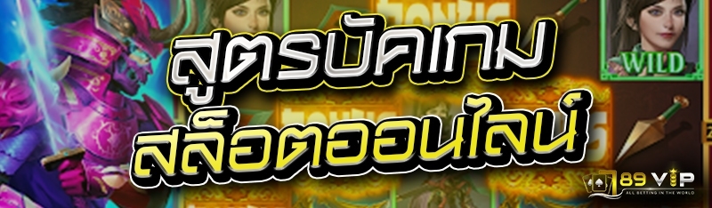 สูตรบัคเกมสล็อตออนไลน์ 