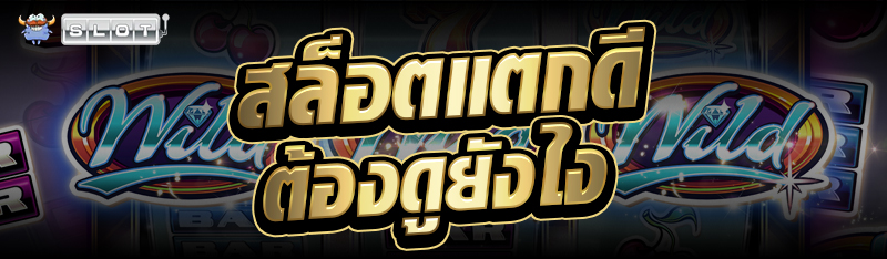 สล็อตแตกดีต้องดูยังไง