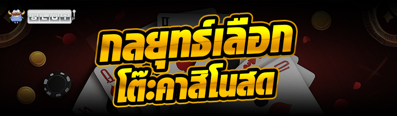 กลยุทธ์เลือกโต๊ะคาสิโนสด