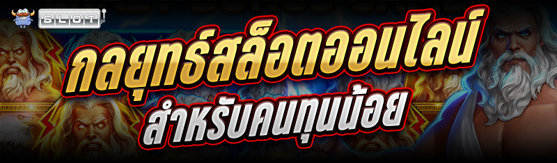 กลยุทธ์สล็อตออนไลน์ สำหรับคนทุนน้อย