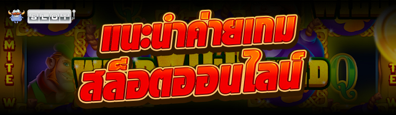 แนะนำค่ายเกมสล็อตออนไลน์