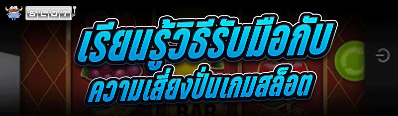 เรียนรู้วิธีรับมือกับ ความเสี่ยงปั่นเกมสล็อต