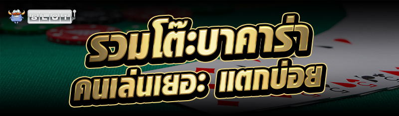 รวมโต๊ะบาคาร่าคนเล่นเยอะ แตกบ่อย