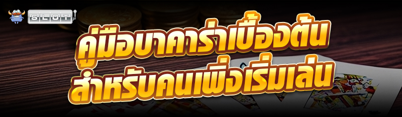 คู่มือบาคาร่าเบื้องต้น สำหรับคนเพิ่งเริ่มเล่น