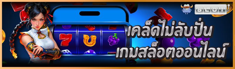 เคล็ดไม่ลับ ปั่นเกมสล็อตออนไลน์