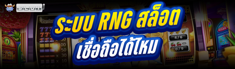 ระบบ RNG สล็อต เชื่อถือได้ไหม