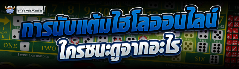 การนับแต้มไฮโลออนไลน์ ใครชนะดูจากอะไร