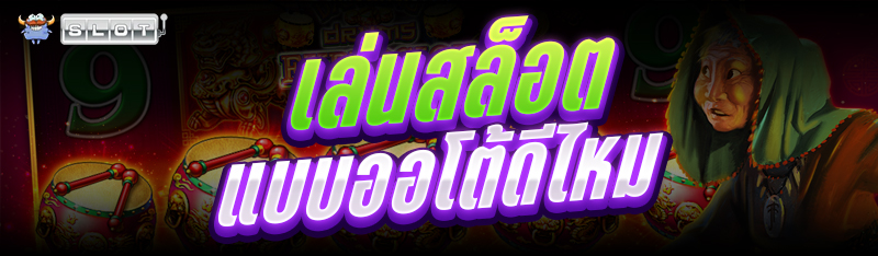เล่นสล็อต แบบออโต้ดีไหม