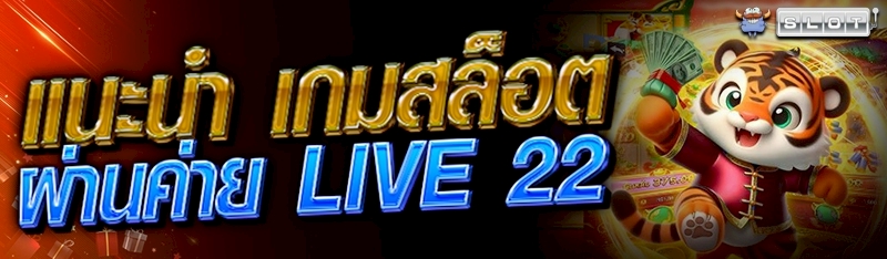 แนะนำ เกมสล็อต ผ่านค่าย Live 22