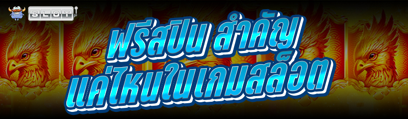 ฟรีสปิน สำคัญแค่ไหนในเกมสล็อต