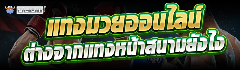 แทงมวยออนไลน์ ต่างจากแทงหน้าสนามยังไง