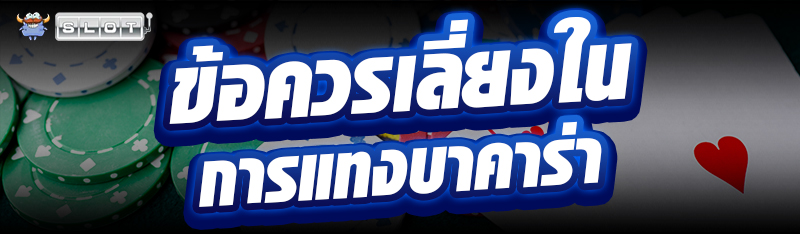 ข้อควรเลี่ยงในการแทงบาคาร่า