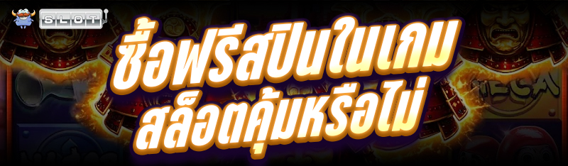 ซื้อ ฟรีสปินในเกมสล็อต คุ้มหรือไม่