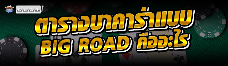 ตารางบาคาร่าแบบ Big Road คืออะไร