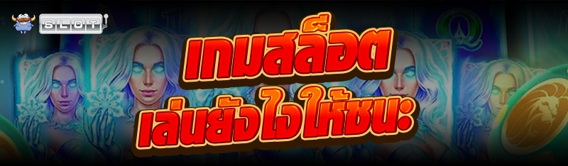 เกมสล็อต เล่นยังไงให้ชนะ   