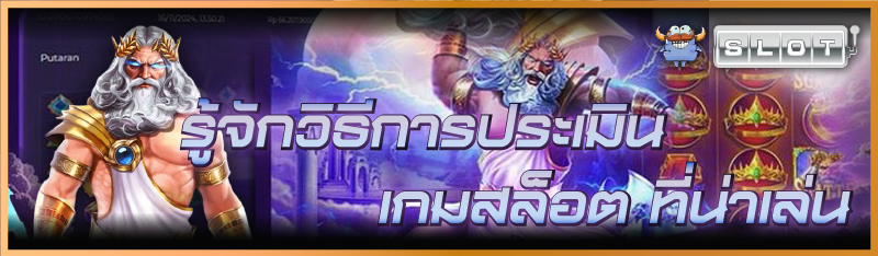 รู้จัก วิธีการประเมินเกมสล็อต ที่น่าเล่น